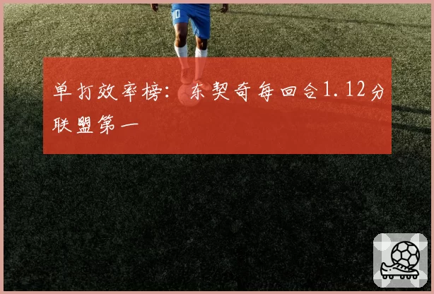 单打效率榜：东契奇每回合1.12分联盟第一