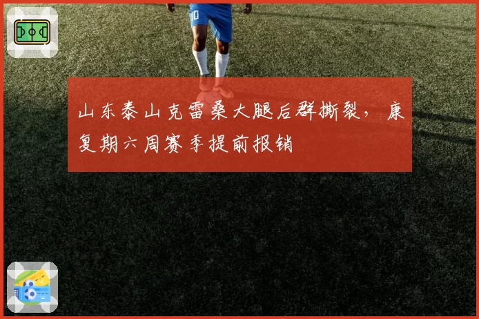 山东泰山克雷桑大腿后群撕裂,康复期六周赛季提前报销