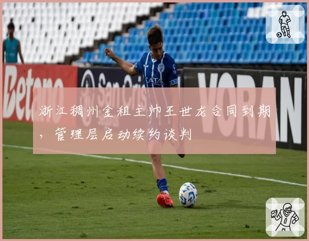 浙江稠州金租主帅王世龙合同到期,管理层启动续约谈判