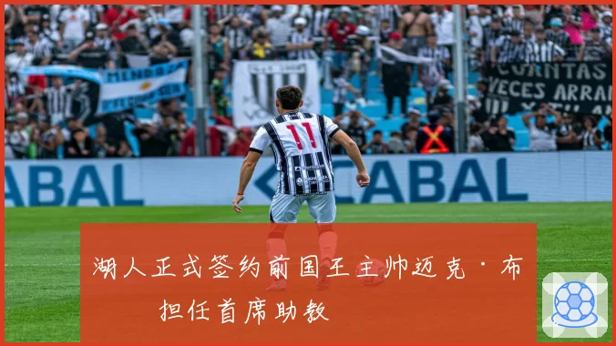 湖人正式签约前国王主帅迈克·布朗 担任首席助教