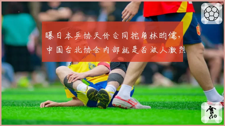 曝日本乒协天价合同挖角林昀儒，中国台北协会内部就是否放人激烈争吵