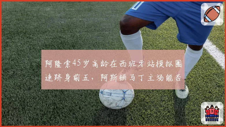 阿隆索45岁高龄在西班牙站模拟圈速跻身前五,阿斯顿马丁主场能否兑现速度?