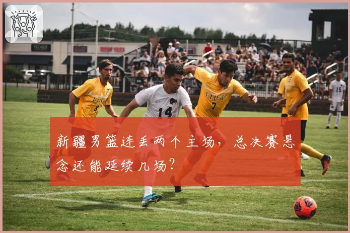 新疆男篮连丢两个主场，总决赛悬念还能延续几场？