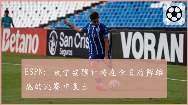 ESPN：坎宁安预计将在今日对阵雄鹿的比赛中复出