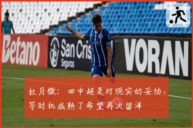 杜月徵：回中超是对现实的妥协，等时机成熟了希望再次留洋