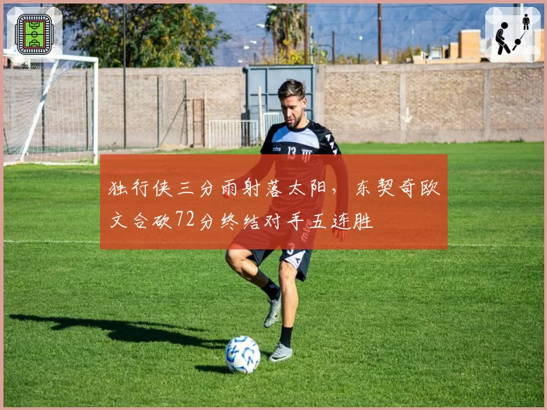 独行侠三分雨射落太阳，东契奇欧文合砍72分终结对手五连胜