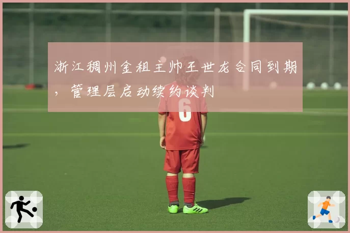 浙江稠州金租主帅王世龙合同到期,管理层启动续约谈判