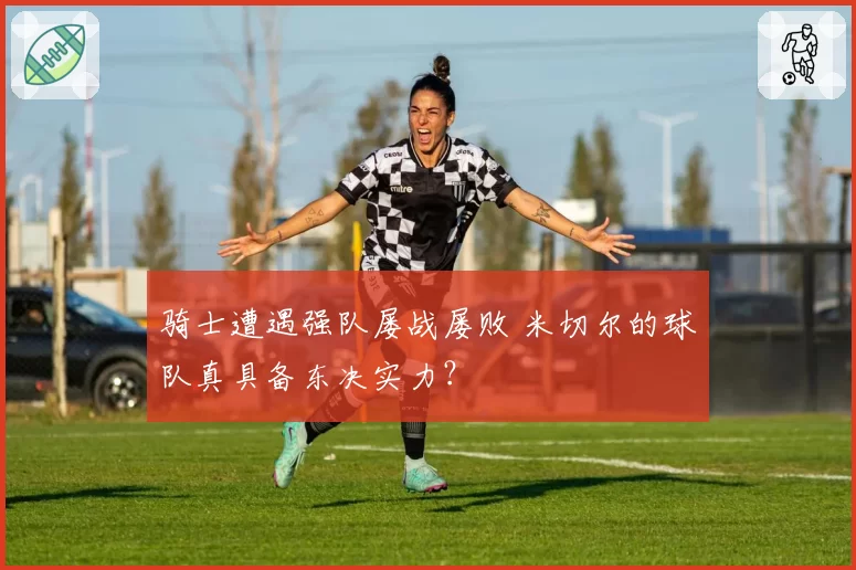 骑士遭遇强队屡战屡败 米切尔的球队真具备东决实力？