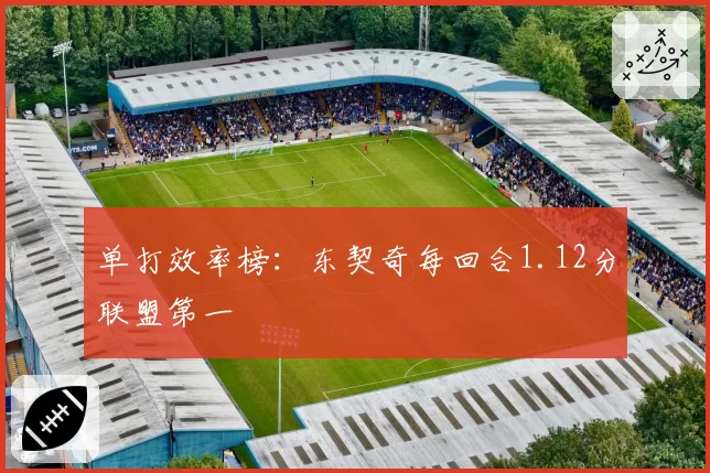 单打效率榜：东契奇每回合1.12分联盟第一
