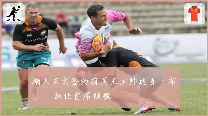 湖人正式签约前国王主帅迈克·布朗 担任首席助教