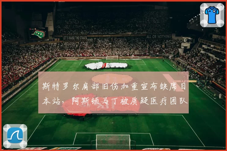 斯特罗尔肩部旧伤加重宣布缺席日本站,阿斯顿马丁被质疑医疗团队水平不及二队__br_