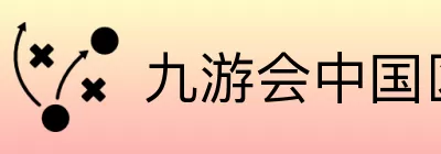 九游会中国区 logo